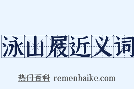 泳山屐近义词是什么意思的图片